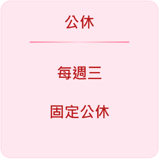 公休卡片