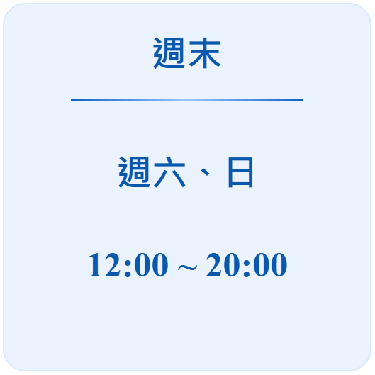 週末營業時間卡片